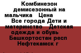 Комбинезон демисезонный на мальчика › Цена ­ 2 000 - Все города Дети и материнство » Детская одежда и обувь   . Башкортостан респ.,Нефтекамск г.